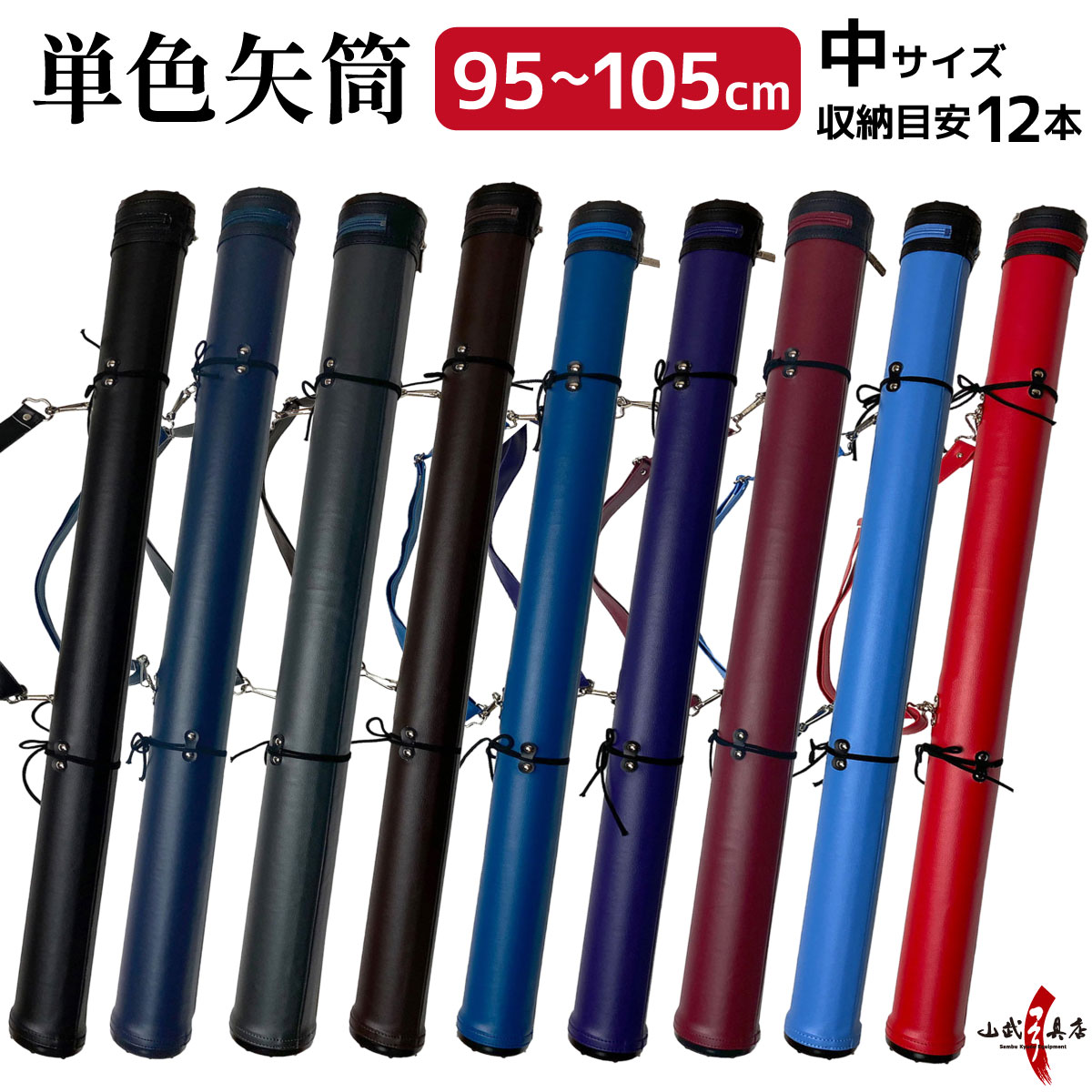 単色矢筒 中 サイズ 95cm〜105cm 即納品(在庫品) 収納目安 12本 矢筒