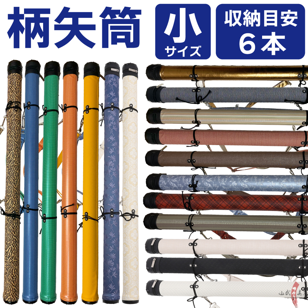最大12%OFFクーポン 太さ 限定柄 小サイズ 柄矢筒 約6cm 弓具 弓道 矢筒 収納目安6本 武具