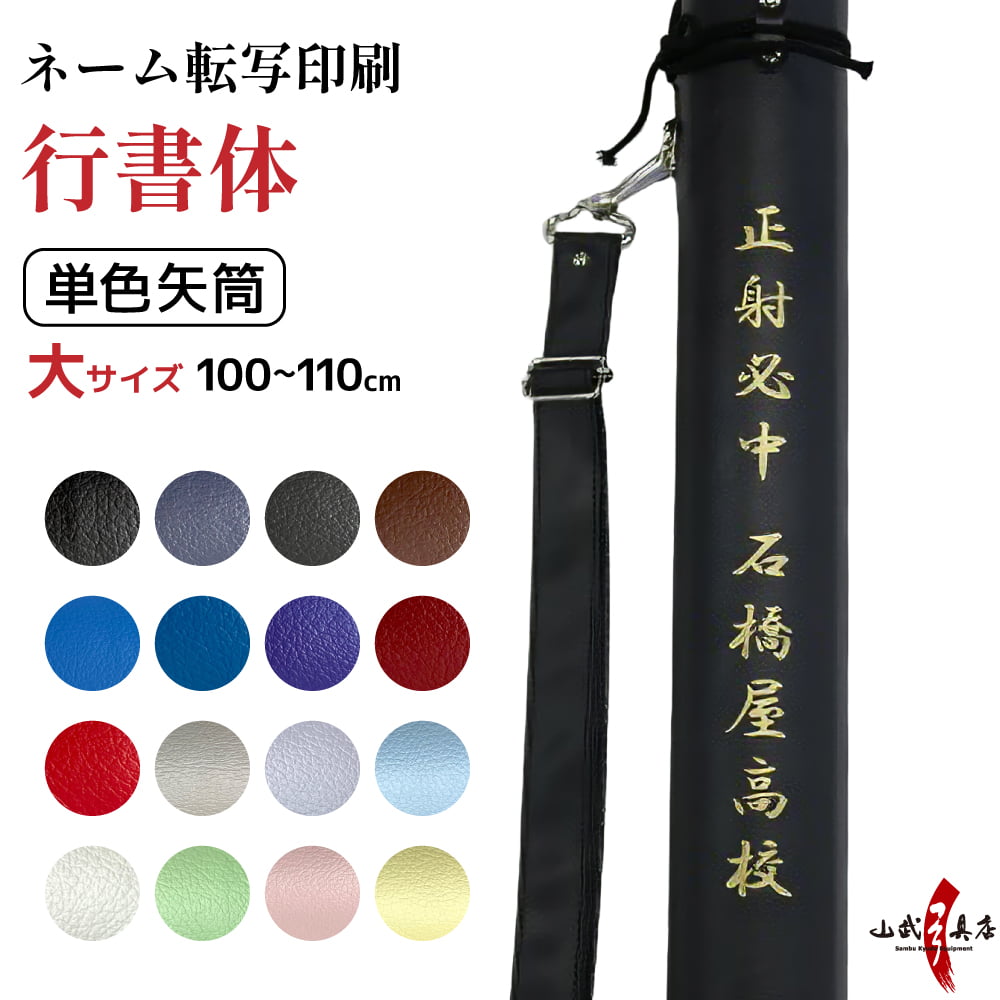 弓道 ネーム転写印刷 行書体 矢筒 単色矢筒 大 100cm〜110cm 収納目安 24本 文字入れ 名入れ ネーム入り 大サイズ シンプル 弓具 矢 保管 持ち運び 収納  E-103 | ブランド登録なし