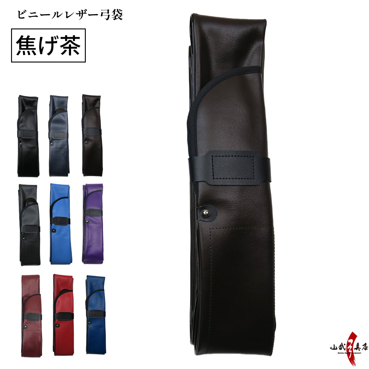 弓道 弓具 ビニールレザー弓袋 青 赤 黒 ネイビー 紫 エンジ 焦げ茶 弓袋 弓 保管 袋 持ち運び  F-013 | ブランド登録なし | 04