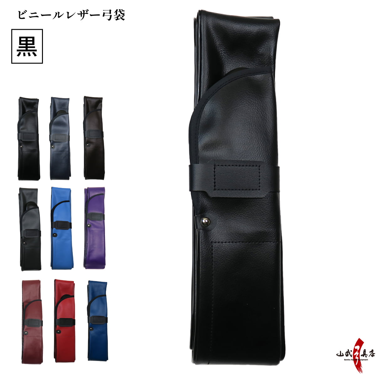 弓道 弓具 ビニールレザー弓袋 青 赤 黒 ネイビー 紫 エンジ 焦げ茶 弓