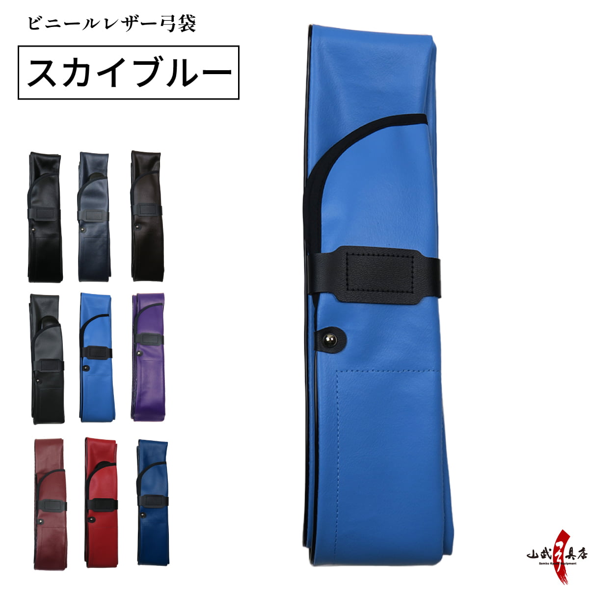 弓道 弓具 ビニールレザー弓袋 青 赤 黒 ネイビー 紫 エンジ
