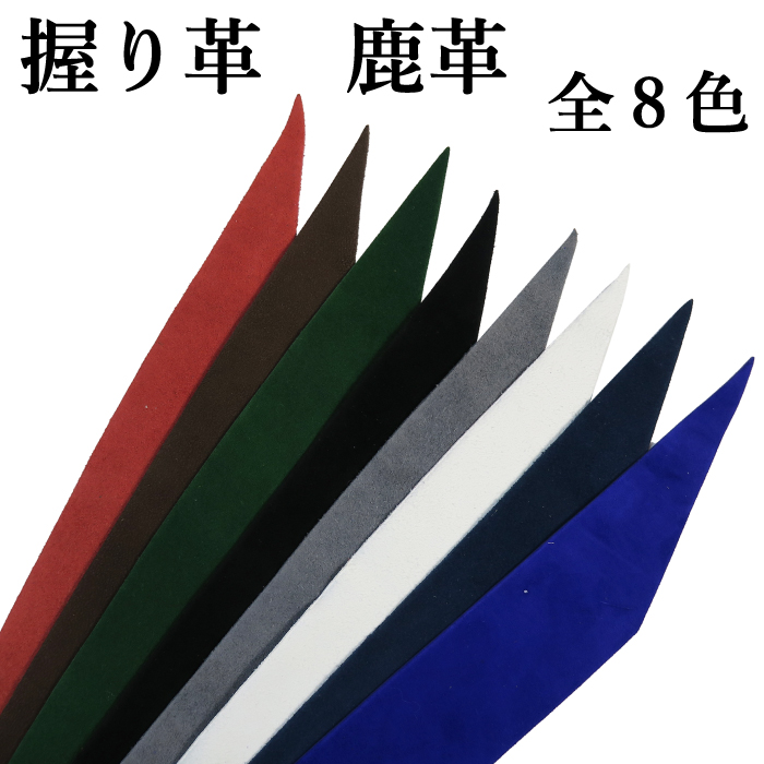 握り革 無地 全8色 弓道 弓具 弓道用品 赤 茶 緑 黒 灰 白 紺 色 カラー F-039 (クロネコゆうパケット対象)