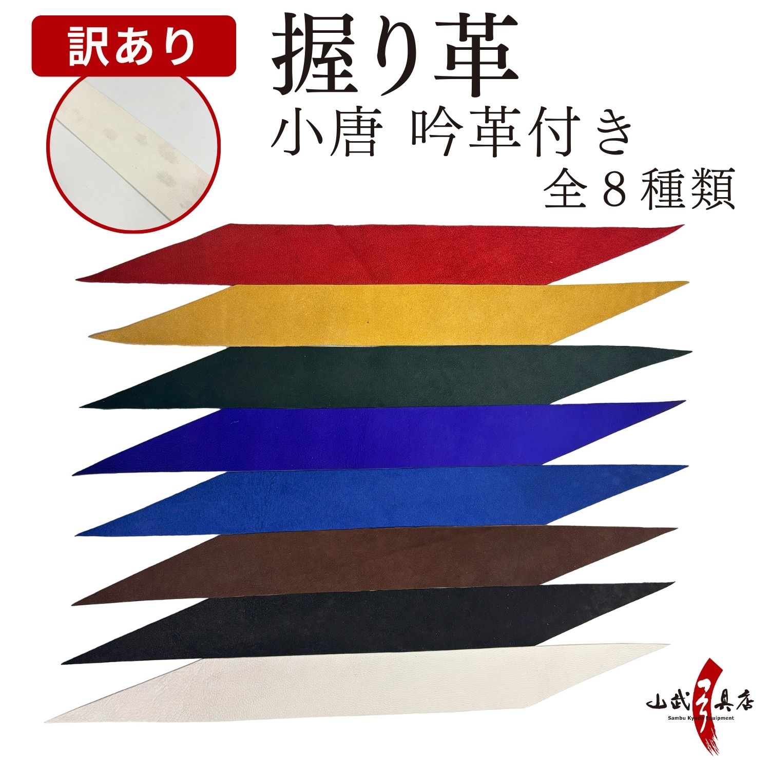 訳あり 握り革 弓道 小唐 吟革付き 握り皮 鹿革 にぎりかわ 弓具 訳あり品 B級品 わけあり ワケあり F-042 【ネコポス対象】 | ブランド登録なし