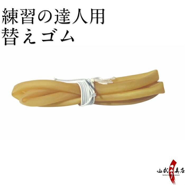 練習の達人用替えゴム（F-061用） 弓道 弓具 弓道用品 F-062 | ブランド登録なし