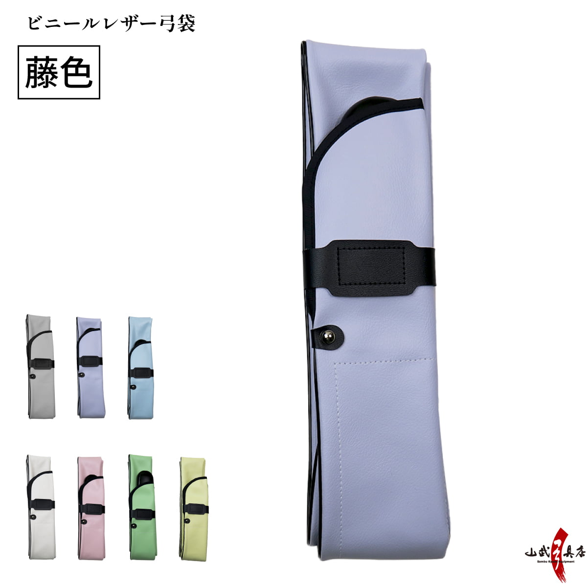 弓道 弓具 ビニールレザー弓袋 パステルカラー 女性向け 桜色 若草 イエロー ホワイト 白 水色 藤色 弓袋 弓 保管 袋 持ち運び F-063 | ブランド登録なし | 01