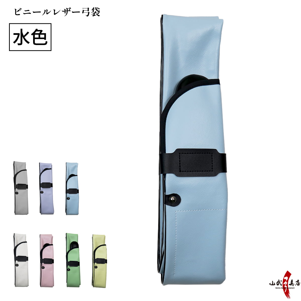 弓道 弓具 ビニールレザー弓袋 パステルカラー 女性向け 桜色 若草 イエロー ホワイト 白 水色 藤色 弓袋 弓 保管 袋 持ち運び F-063 | ブランド登録なし | 02