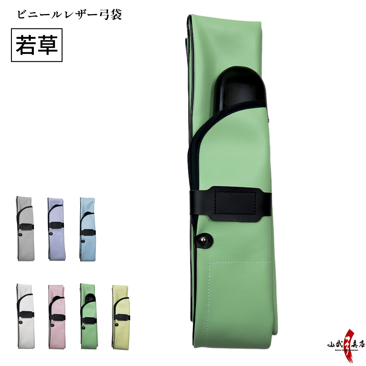 弓道 弓具 ビニールレザー弓袋 パステルカラー 女性向け 桜色 若草 イエロー ホワイト 白 水色 藤色 弓袋 弓 保管 袋 持ち運び F-063 | ブランド登録なし | 07