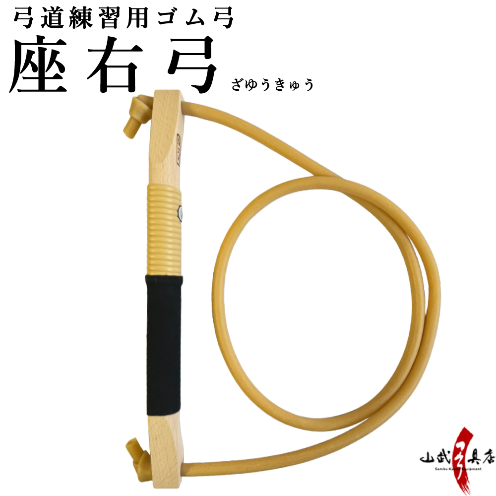 ゴム弓 座右弓 ざゆうきゅう 練習 初心者 練習用ゴム弓 自宅 弓道 弓具 弓道用品 F-264【※ネコポス不可】 | ブランド登録なし