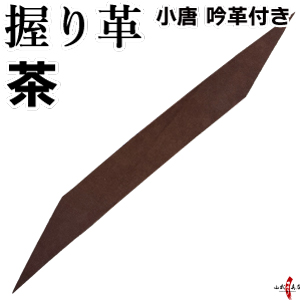 握り革 弓道 小唐 吟革付き 握り皮 にぎりかわ 弓具 F-373 【ネコポス対象】 | ブランド登録なし | 03