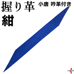握り革 弓道 小唐 吟革付き 握り皮 にぎりかわ 弓具 F-373 【ネコポス対象】 | ブランド登録なし | 04