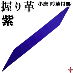 握り革 弓道 小唐 吟革付き 握り皮 にぎりかわ 弓具 F-373 【ネコポス対象】 | ブランド登録なし | 05