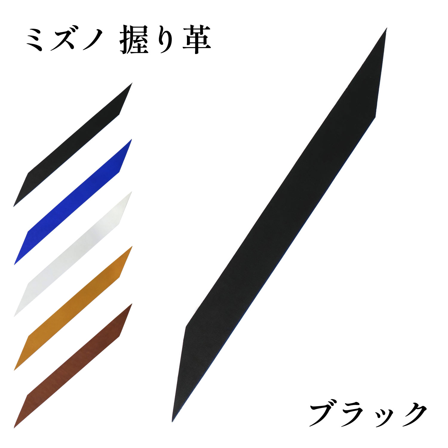 握り革 ミズノ 牛革 無地 全5色 Mizuno 天然素材 弓道 弓具 弓道用品 F-387 【ネコポス対象】 | ブランド登録なし | 01