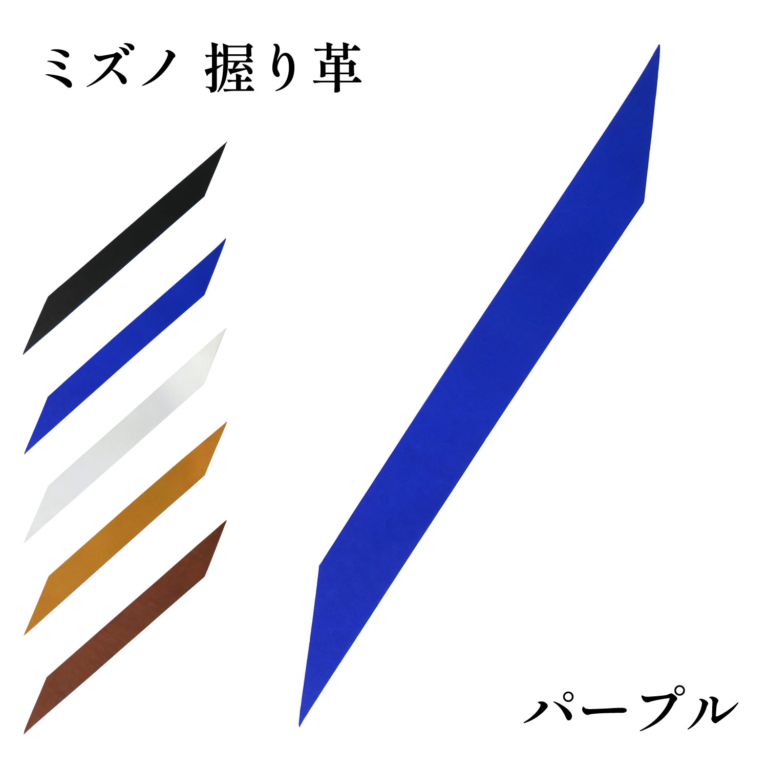 握り革 ミズノ 牛革 無地 全5色 Mizuno 天然素材 弓道 弓具 弓道用品 F-387 【ネコポス対象】 | ブランド登録なし | 02