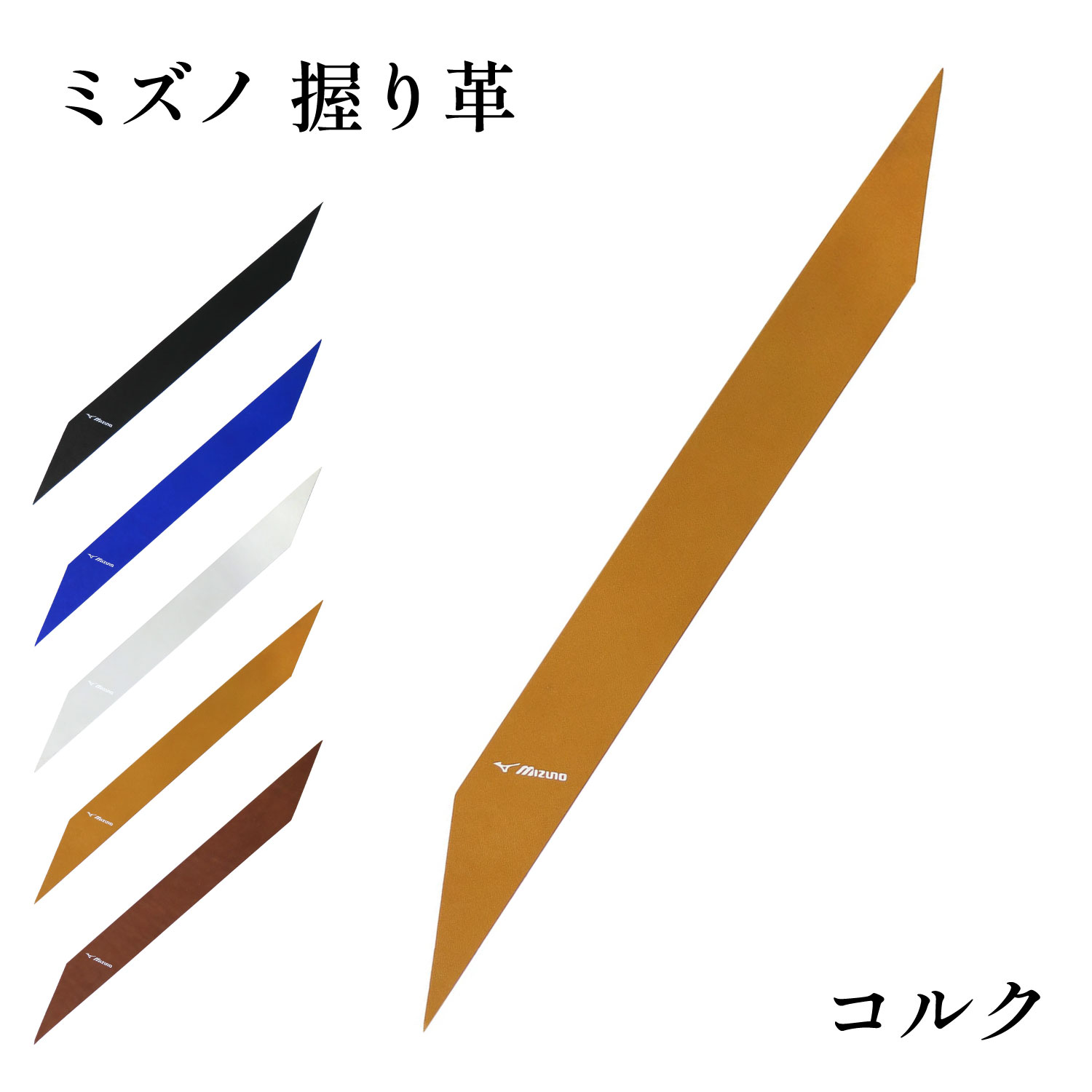 握り革 ミズノ 牛革 無地 全5色 Mizuno 天然素材 弓道 弓具 弓道用品 F-387 【ネコポス対象】 | ブランド登録なし | 04