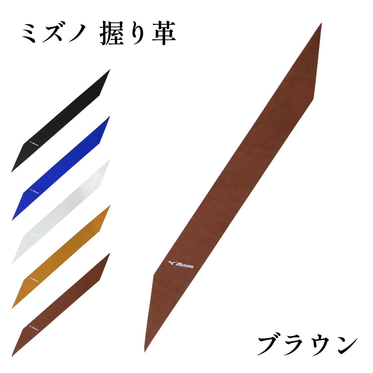 握り革 ミズノ 牛革 無地 全5色 Mizuno 天然素材 弓道 弓具 弓道用品 F-387 【ネコポス対象】 | ブランド登録なし | 05