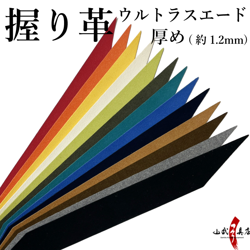 握り革 ウルトラスエード製 「さらり」 厚み：厚め（約1.2mm）　[全13色]【F-400】【ネコポス対象】｜sambu