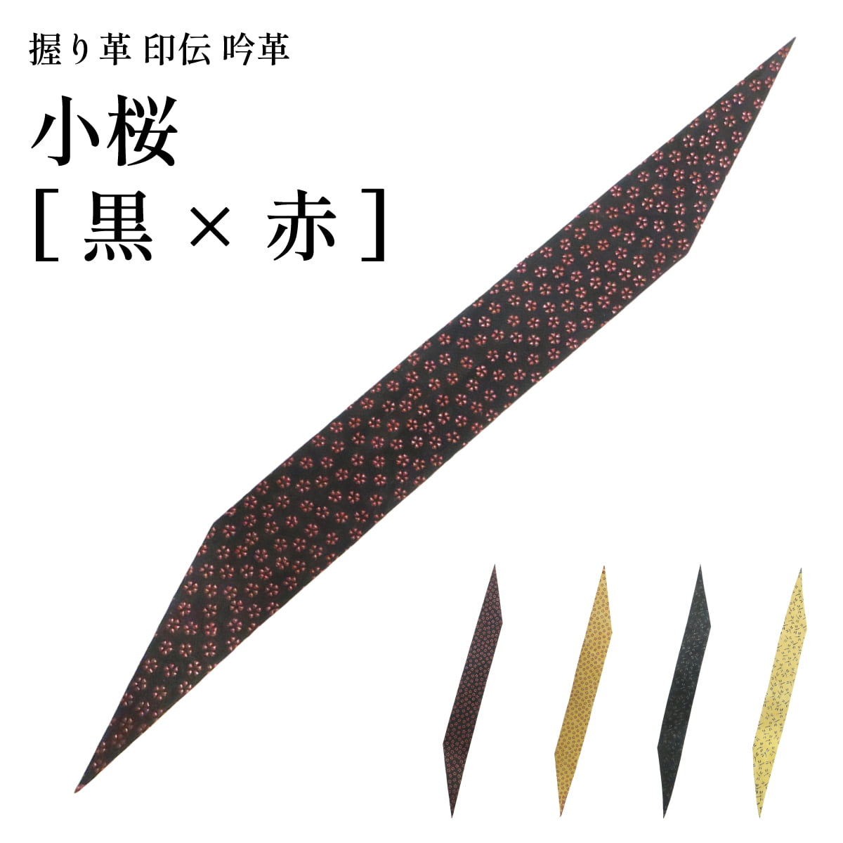 弓道 握り革 印伝 吟革 鹿革 とんぼ 小桜 柄 全4色 黒 茶 おしゃれ かわいい 和柄 握り皮 握革 にぎり皮 にぎり革 鹿皮 弓具 弓道具 F-403【ネコポス対象】 | ブランド登録なし | 01
