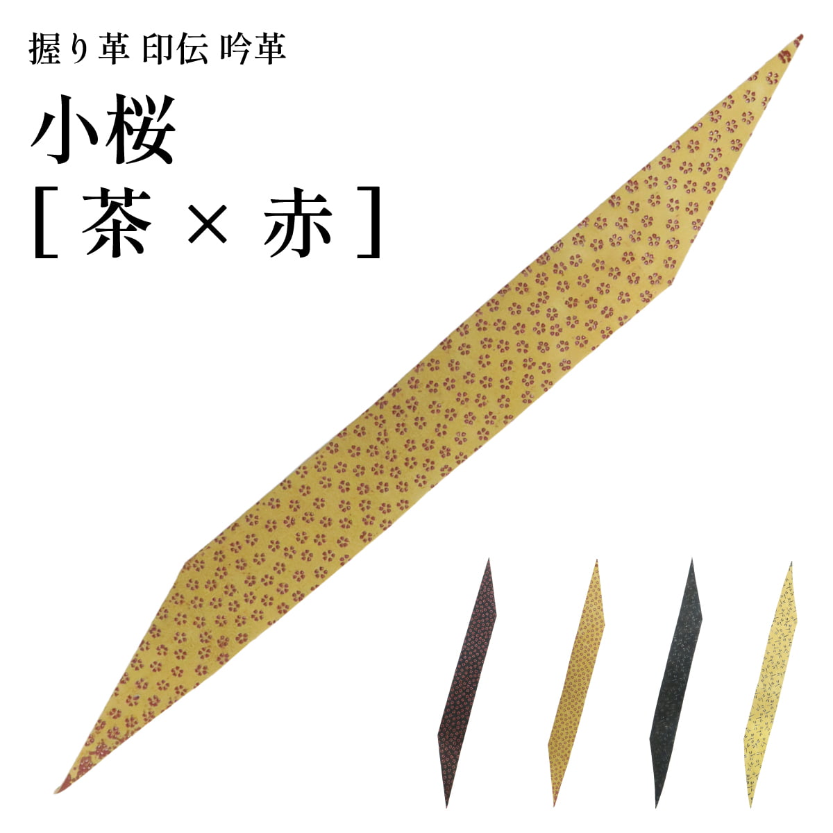 弓道 握り革 印伝 吟革 鹿革 とんぼ 小桜 柄 全4色 黒 茶 おしゃれ かわいい 和柄 握り皮 握革 にぎり皮 にぎり革 鹿皮 弓具 弓道具 F-403【ネコポス対象】 | ブランド登録なし | 02
