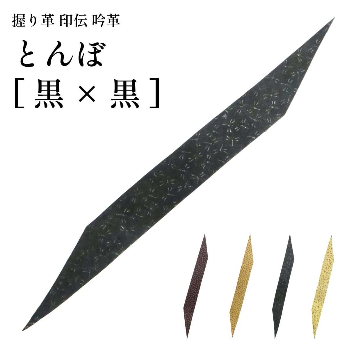 弓道 握り革 印伝 吟革 鹿革 とんぼ 小桜 柄 全4色 黒 茶 おしゃれ かわいい 和柄 握り皮 握革 にぎり皮 にぎり革 鹿皮 弓具 弓道具 F-403【ネコポス対象】 | ブランド登録なし | 03