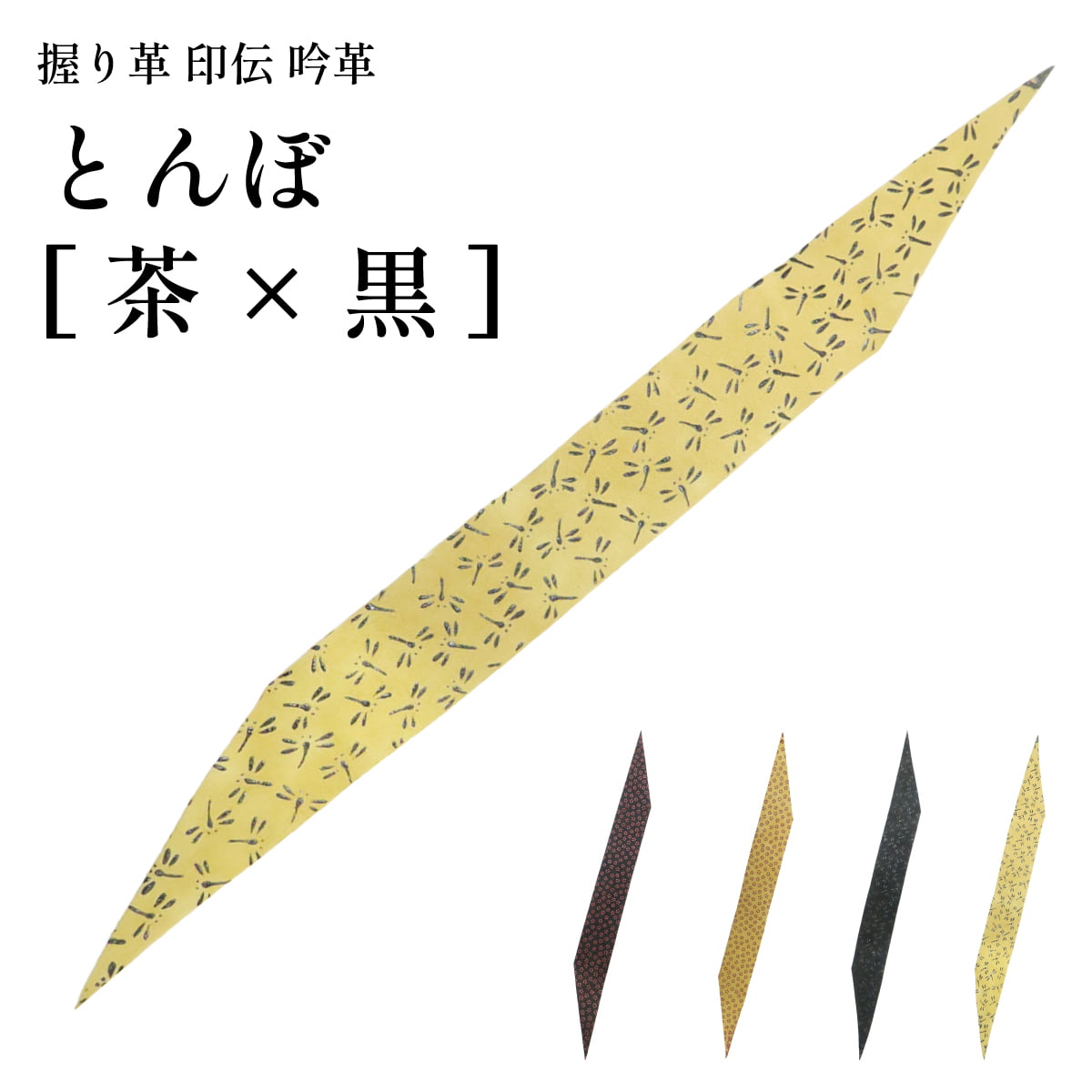 弓道 握り革 印伝 吟革 鹿革 とんぼ 小桜 柄 全4色 黒 茶 おしゃれ かわいい 和柄 握り皮 握革 にぎり皮 にぎり革 鹿皮 弓具 弓道具 F-403【ネコポス対象】 | ブランド登録なし | 04