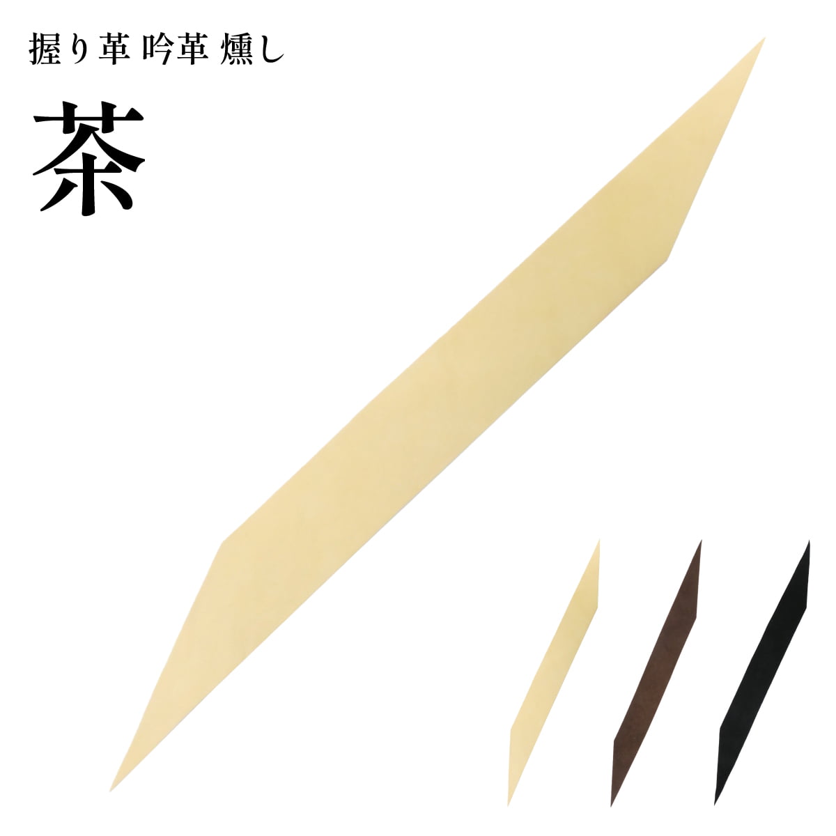 弓道 握り革 吟革 燻し 燻革 鹿革 本革 無地 単色 黒 茶 焦げ茶 全3色 シンプル 握り皮 握革 にぎり皮 にぎり革 鹿皮 弓具 弓道具 F-404【ネコポス対象】 | ブランド登録なし | 01