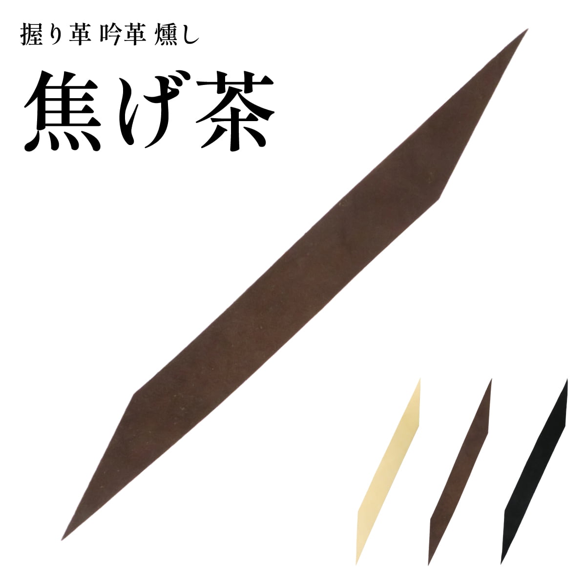 弓道 握り革 吟革 燻し 燻革 鹿革 本革 無地 単色 黒 茶 焦げ茶 全3色 シンプル 握り皮 握革 にぎり皮 にぎり革 鹿皮 弓具 弓道具 F-404【ネコポス対象】 | ブランド登録なし | 02