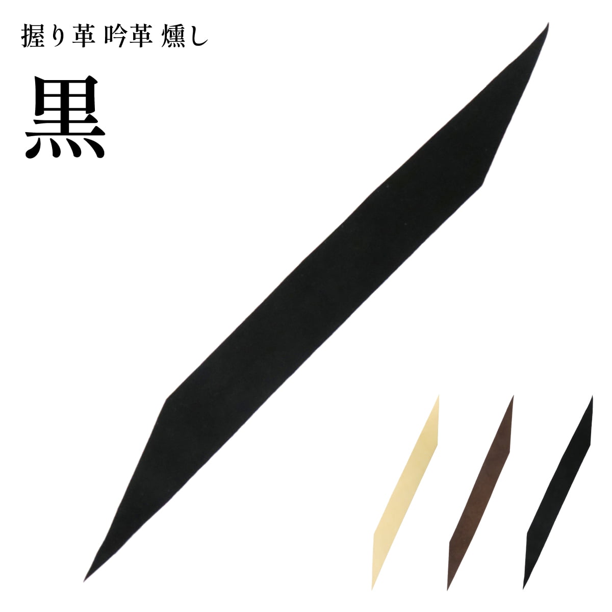 弓道 握り革 吟革 燻し 燻革 鹿革 本革 無地 単色 黒 茶 焦げ茶 全3色 シンプル 握り皮 握革 にぎり皮 にぎり革 鹿皮 弓具 弓道具 F-404【ネコポス対象】 | ブランド登録なし | 03