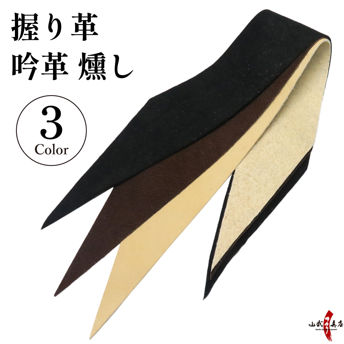 弓道 握り革 吟革 燻し 燻革 鹿革 本革 無地 単色 黒 茶 焦げ茶 全3色 シンプル 握り皮 握革 にぎり皮 にぎり革 鹿皮 弓具 弓道具 F-404【ネコポス対象】