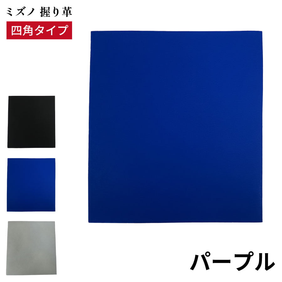 弓道 握り革 ミズノ 四角 牛革 全3色 天然素材 ブラック パープル シルバー 黒 青 Mizuno 握り皮 握革 にぎり皮 にぎり革 牛皮 弓具 F-409【ネコポス対象】 | ブランド登録なし | 02