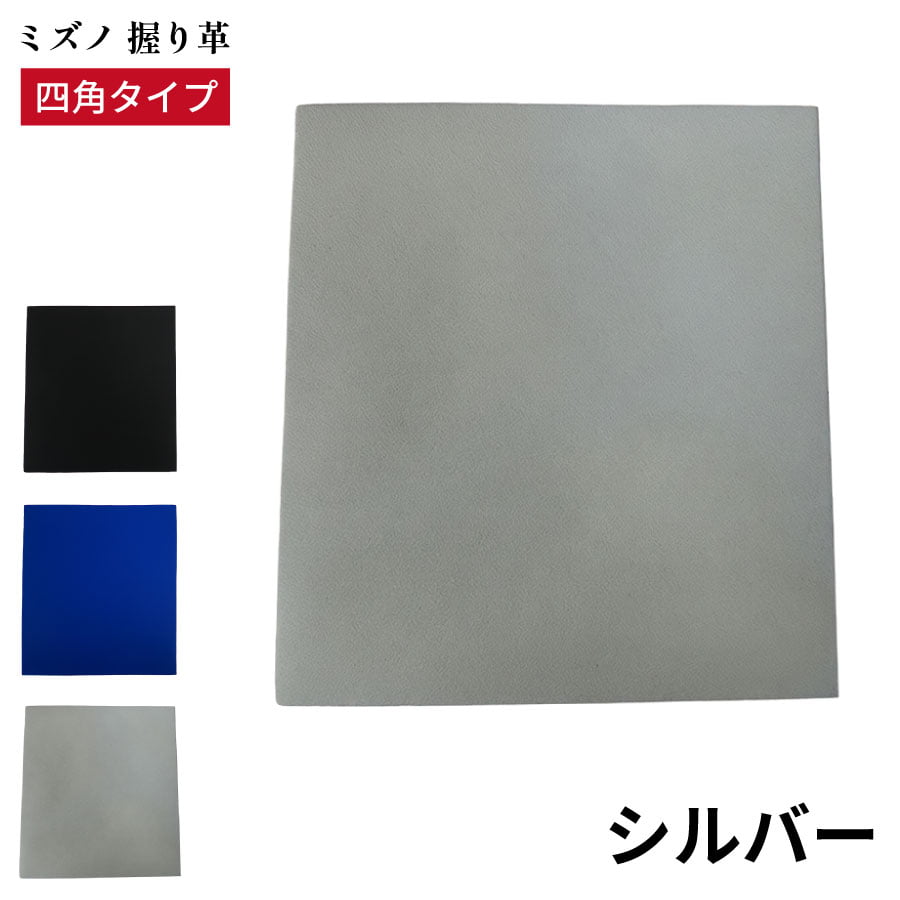 弓道 握り革 ミズノ 四角 牛革 全3色 天然素材 ブラック パープル シルバー 黒 青 Mizuno 握り皮 握革 にぎり皮 にぎり革 牛皮 弓具 F-409【ネコポス対象】 | ブランド登録なし | 03