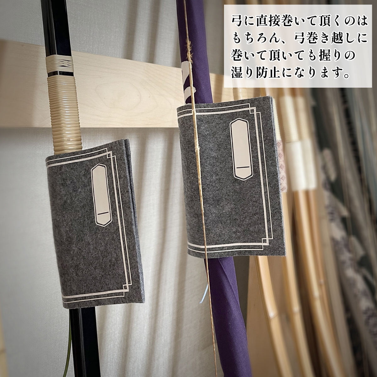 弓文庫 弓 握り 防湿 吸湿 乾燥 識別 管理 おしゃれ 付属品 弓道 弓具