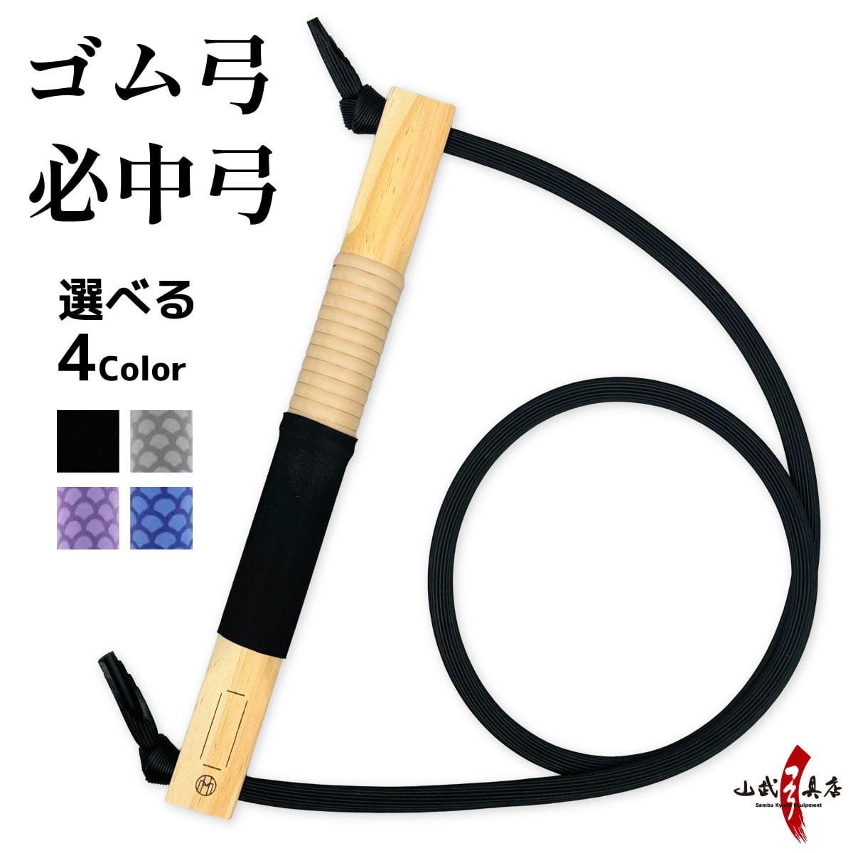 弓道 ゴム弓 必中弓 全4色 弓道稽古用 練習 自宅 練習用 初心者 ごむきゅう 弓 入木 山武弓具店 弓具 弓道稽古用 弓道用品 F-413 【ネコポス対象】 | ブランド登録なし