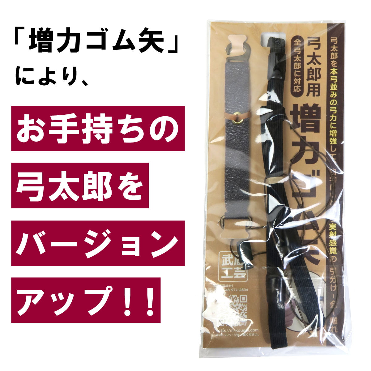 増力ゴム矢 弓太郎用 ゴム弓 練習 自宅 オプションパーツ 追加 増強
