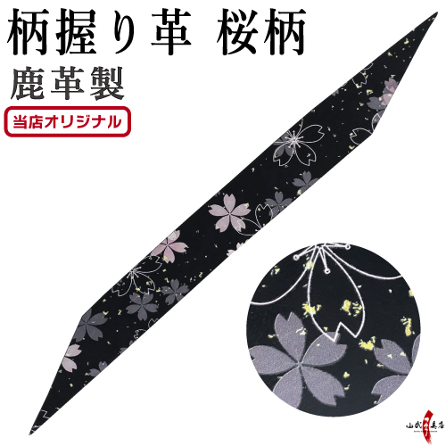 柄 握り革 鹿革 桜 とんぼ プリント 全２種 ブラック 黒 花柄 天然素材 本革 本鹿革 弓道具 弓道 弓具 にぎりかわ 【山武オリジナル】【ネコポス対象】F-416 | ブランド登録なし | 01