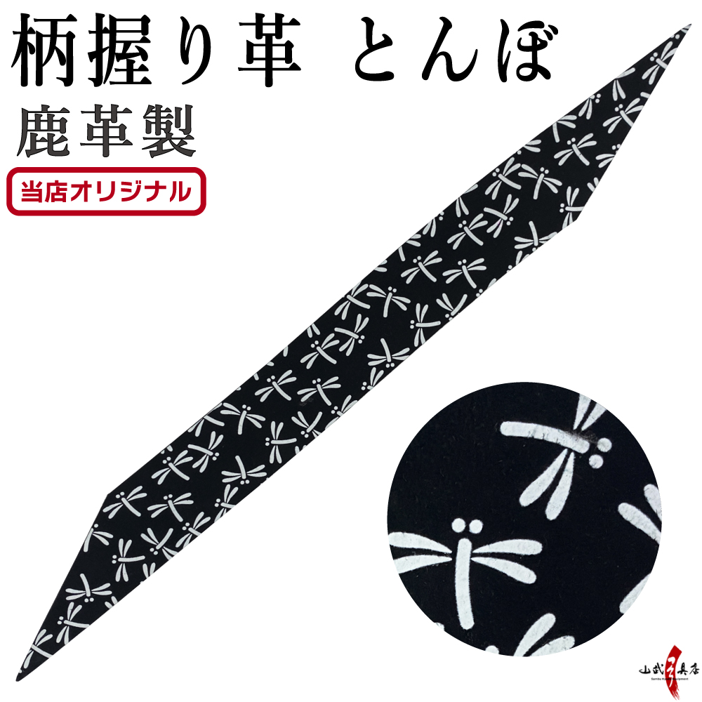 柄 握り革 鹿革 桜 とんぼ プリント 全２種 ブラック 黒 花柄 天然素材 本革 本鹿革 弓道具 弓道 弓具 にぎりかわ 【山武オリジナル】【ネコポス対象】F-416 | ブランド登録なし | 02