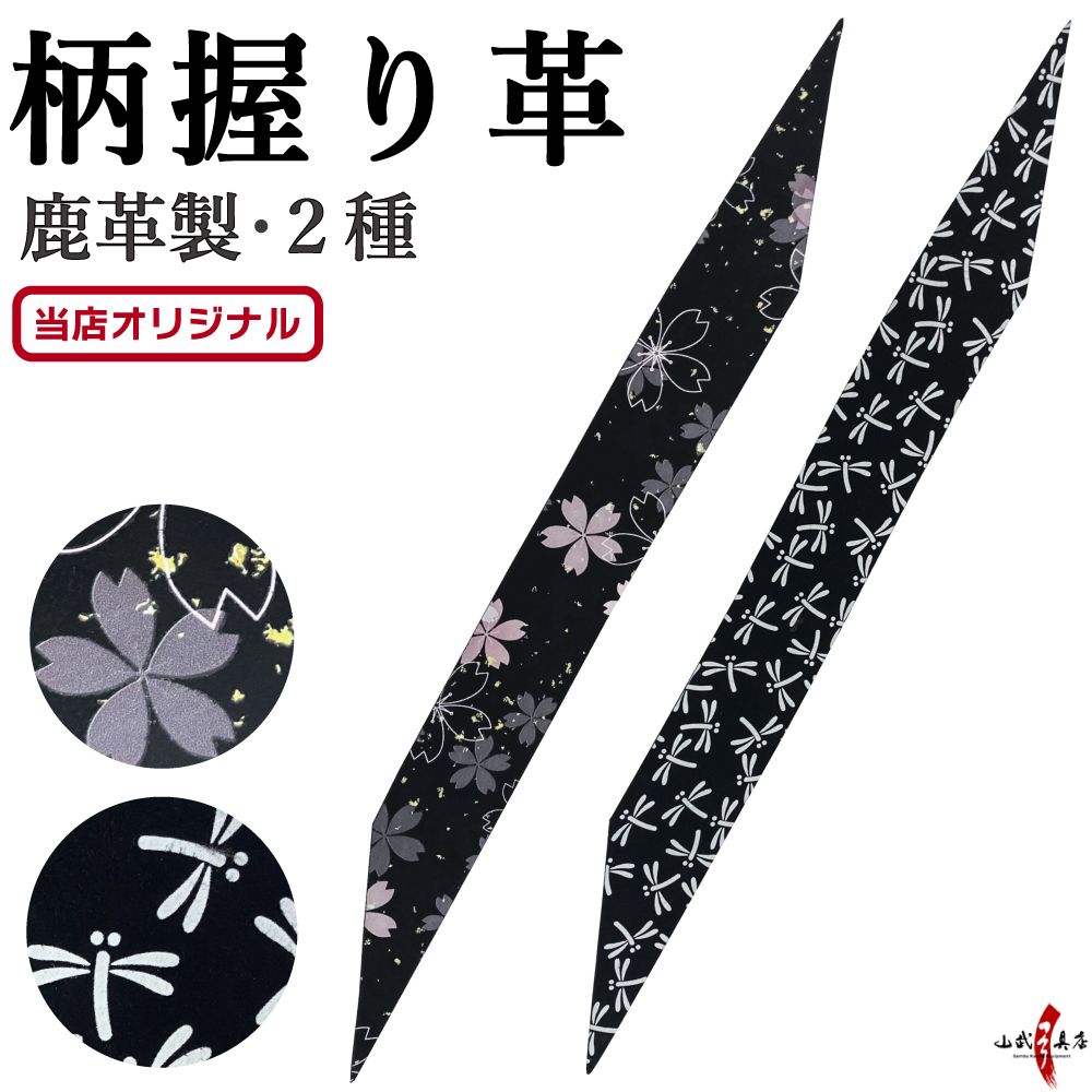 柄 握り革 鹿革 桜 とんぼ プリント 全２種 ブラック 黒 花柄 天然素材 本革 本鹿革 弓道具 弓道 弓具 にぎりかわ 【山武オリジナル】【ネコポス対象】F-416 | ブランド登録なし