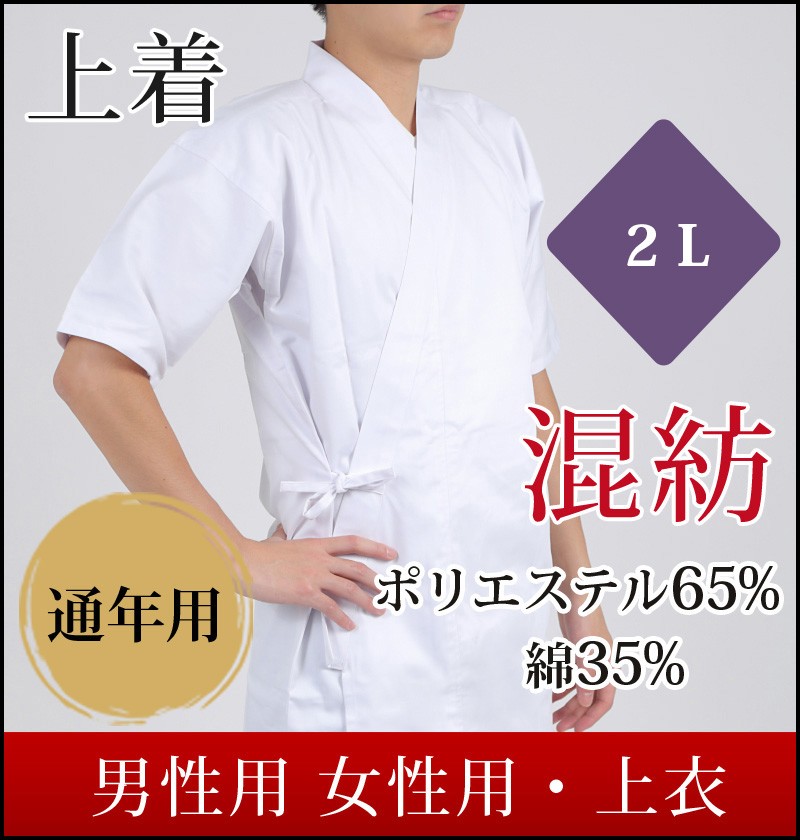弓道 上着 通年用 混紡 2L 白 男性用 女性用 洗える ポリエステル65