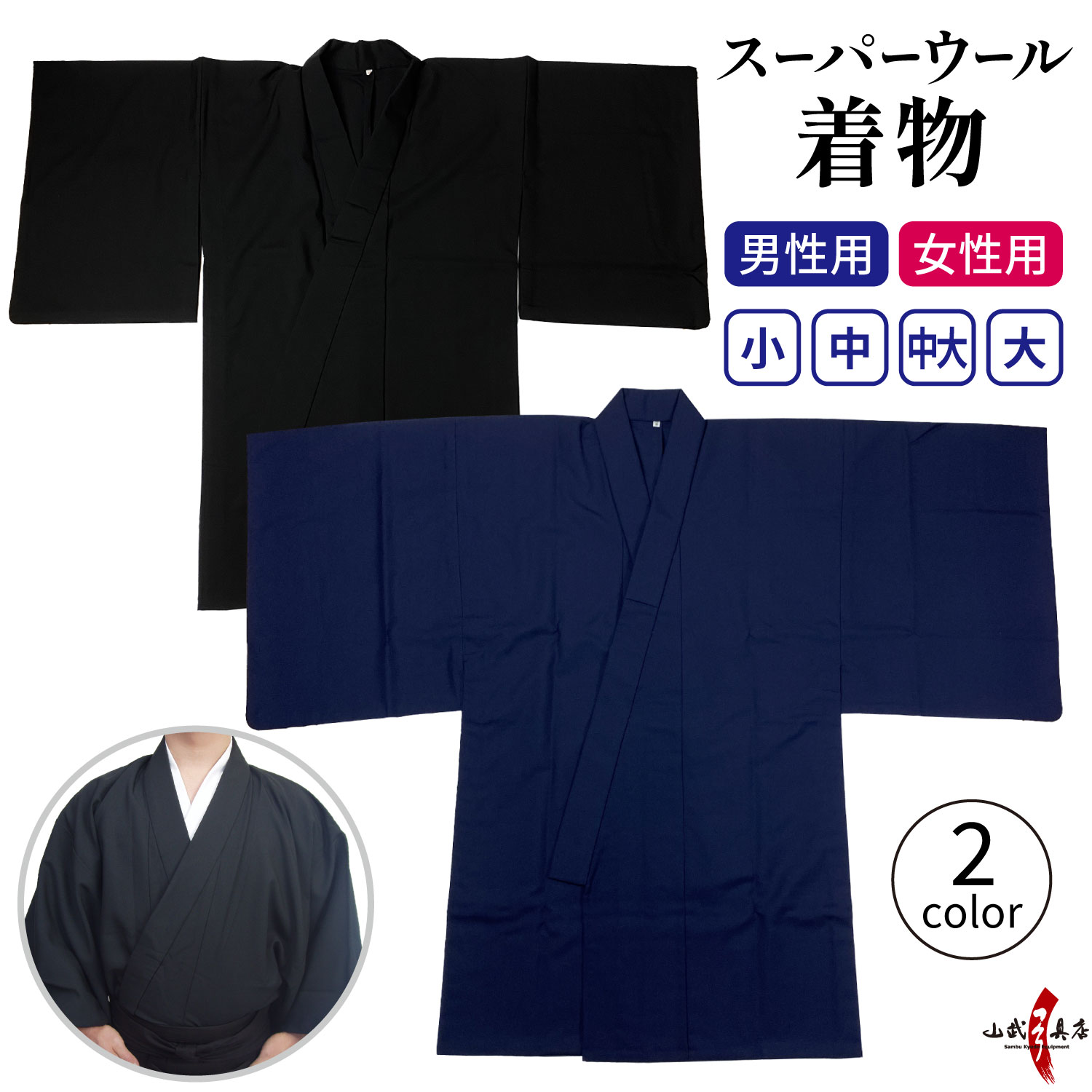 着物 スーパーウール 男性用 女性用 小 中 中大 大 日本製 黒 紺 洗える 通年用 春 秋 冬 男性 女性 男子 女子 弓道 弓具 弓道着物 上衣 上着 単 単衣 H-023