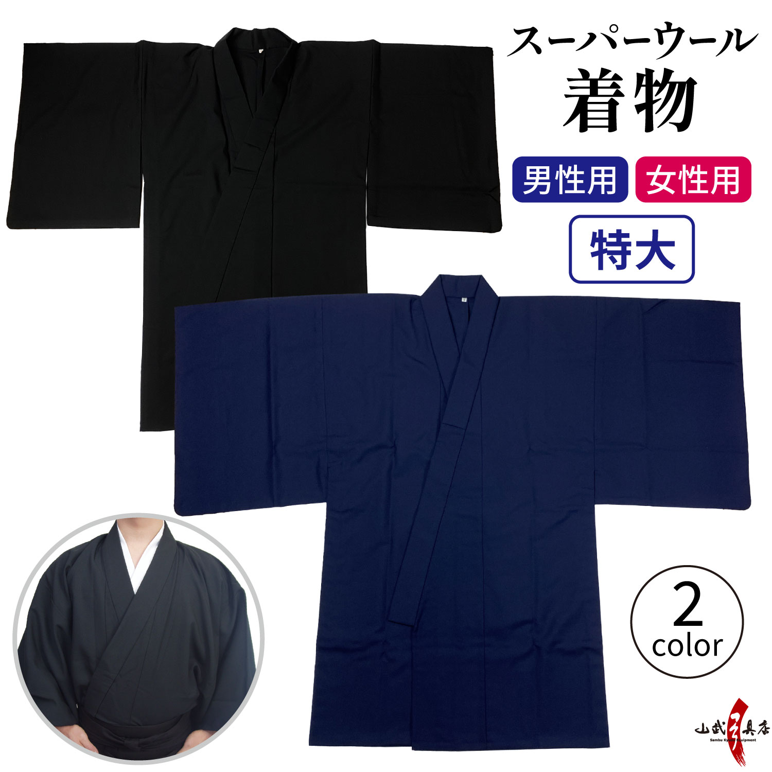 着物 スーパーウール 男性用 女性用 特大 大きいサイズ 日本製 黒 紺 洗える 通年用 春 秋 冬 男性 女性 男子 女子 弓道 弓具 弓道着物 上衣 上着 単 単衣 H-024 | ブランド登録なし