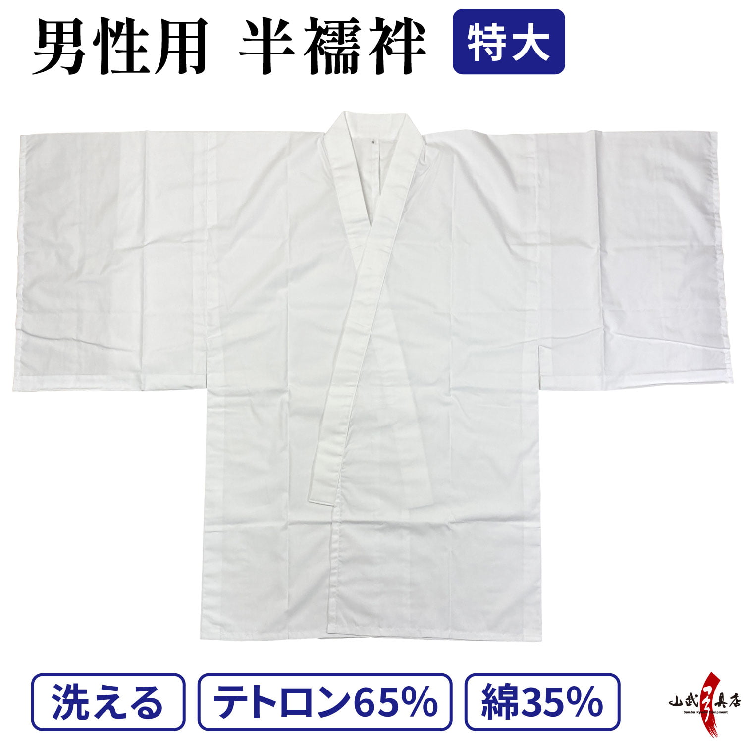 弓道 襦袢 着物下着 男性用 特大 鷹印 半襦袢 弓具 弓道用 弓道着 着物 下着 白 大きいサイズ 男性 男子 メンズ 春 夏 秋 冬 洗濯可 洗える テトロン 綿 H-037