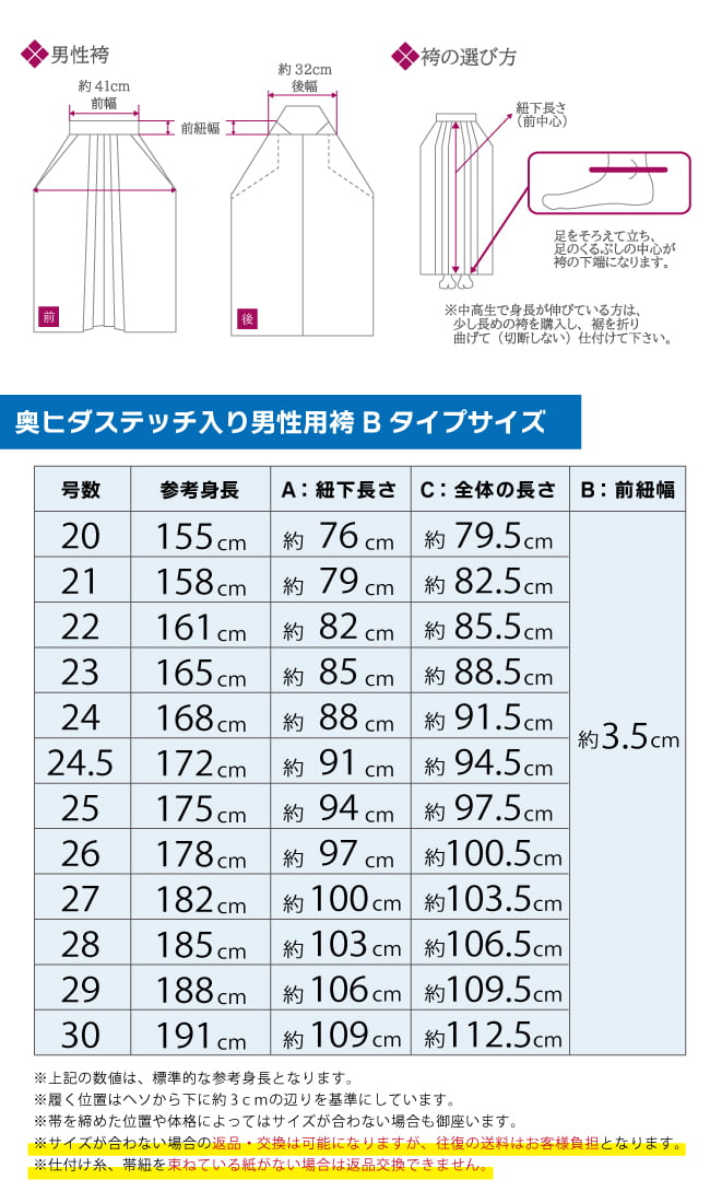 男袴サイズ表