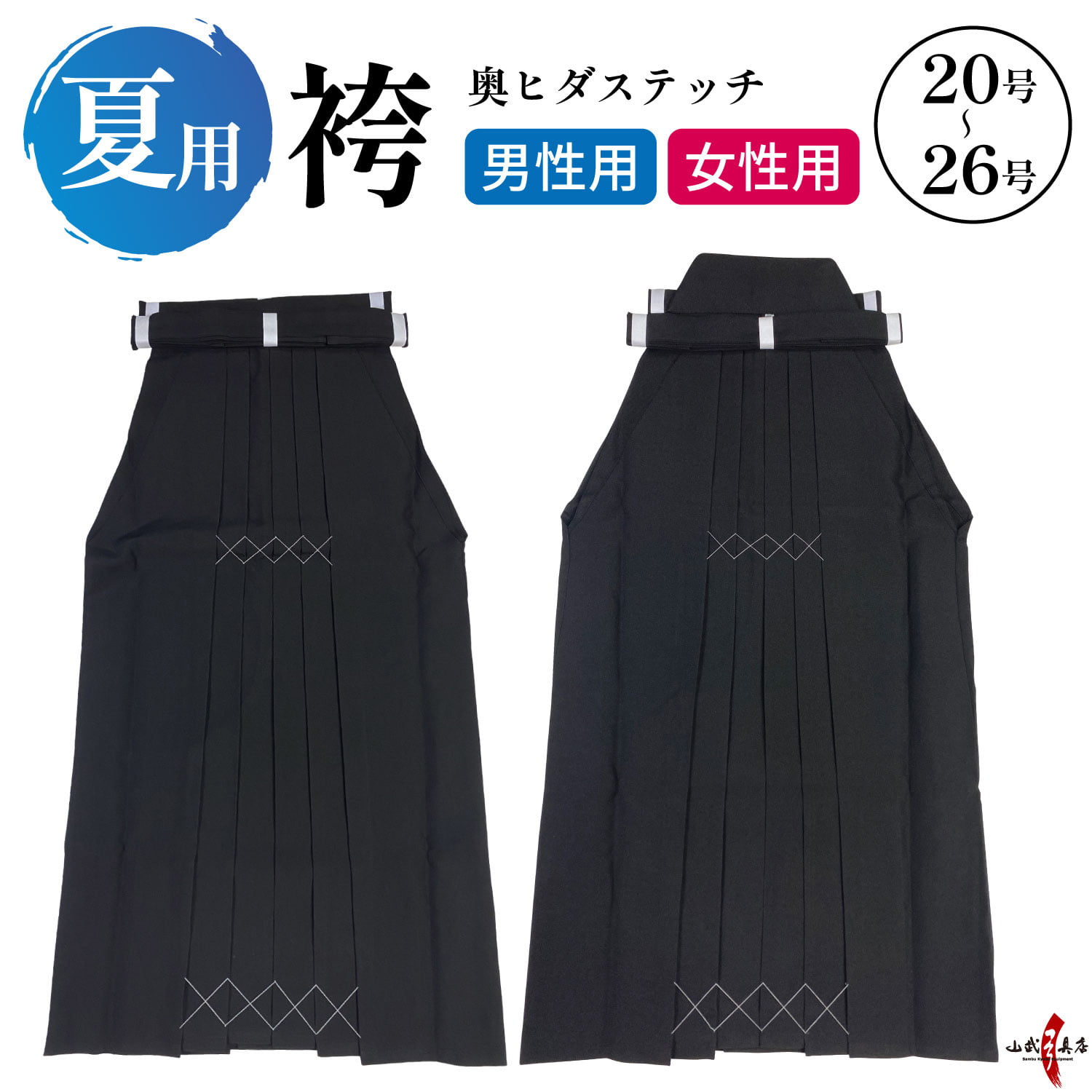 弓道 袴 夏用 奥ヒダステッチ入り 20〜26号 男性用 女性用 馬乗り 黒 薄手 洗える 洗濯可 夏 男性 女性 男子 女子 弓具 弓道着 弓道用  部活 練習 初心者 H-053