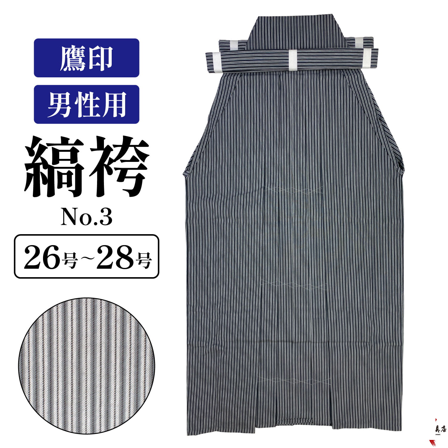 弓道 縞袴 鷹印 No.3 男性用 26〜28号 【取寄せ品】 馬乗り 洗濯 洗える 春 秋 冬 男性 メンズ 袴 縞 かっこいい 日本製 弓具 弓道着 弓道用 弓道着物 H-063