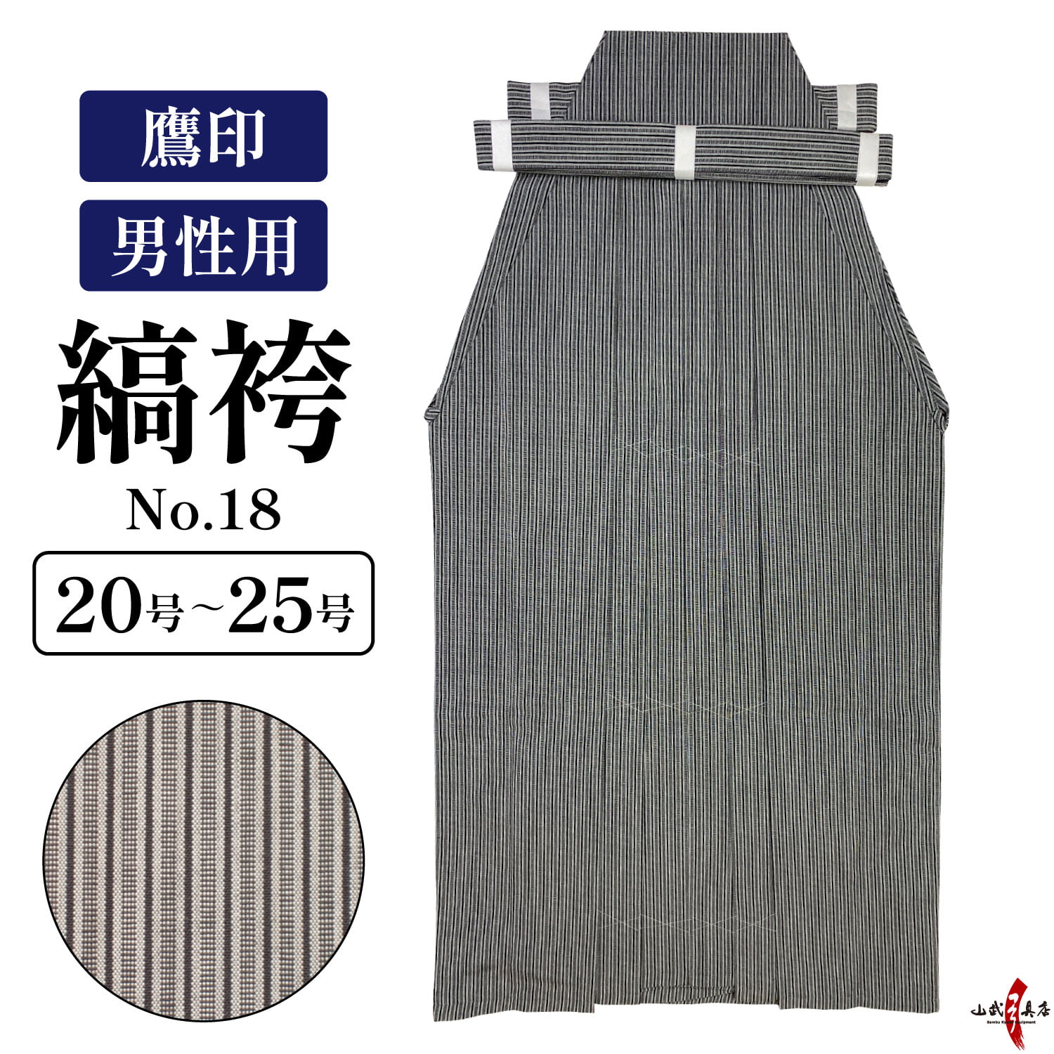 弓道 縞袴 鷹印 No.18 男性用 20〜25号 【在庫品】 馬乗り 洗濯 洗える 春 秋 冬 男性 メンズ 袴 縞 日本製 弓具 弓道着 弓道用  弓道着物 弓道袴 H-068 : h-068 : 弓道具の専門店 山武弓具店 - 通販 -