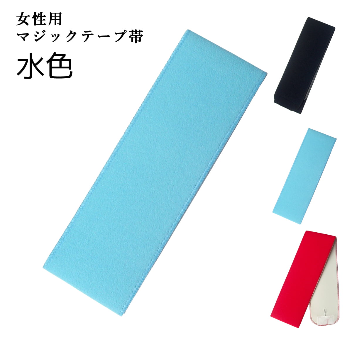 帯 マジックテープ帯 女性用 弓道 弓具 弓道着 H-073 【ネコポス対象】 | ブランド登録なし | 02