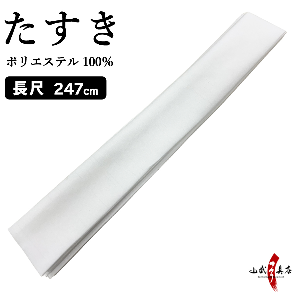 たすき 襷 長尺 237cm ポリエステル 白 ホワイト 弓道着 着物 弓道 【H 
