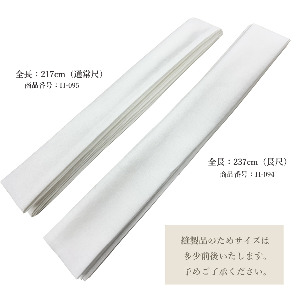 たすき 襷 長尺 237cm ポリエステル 白 ホワイト 弓道着 着物 弓道 【H