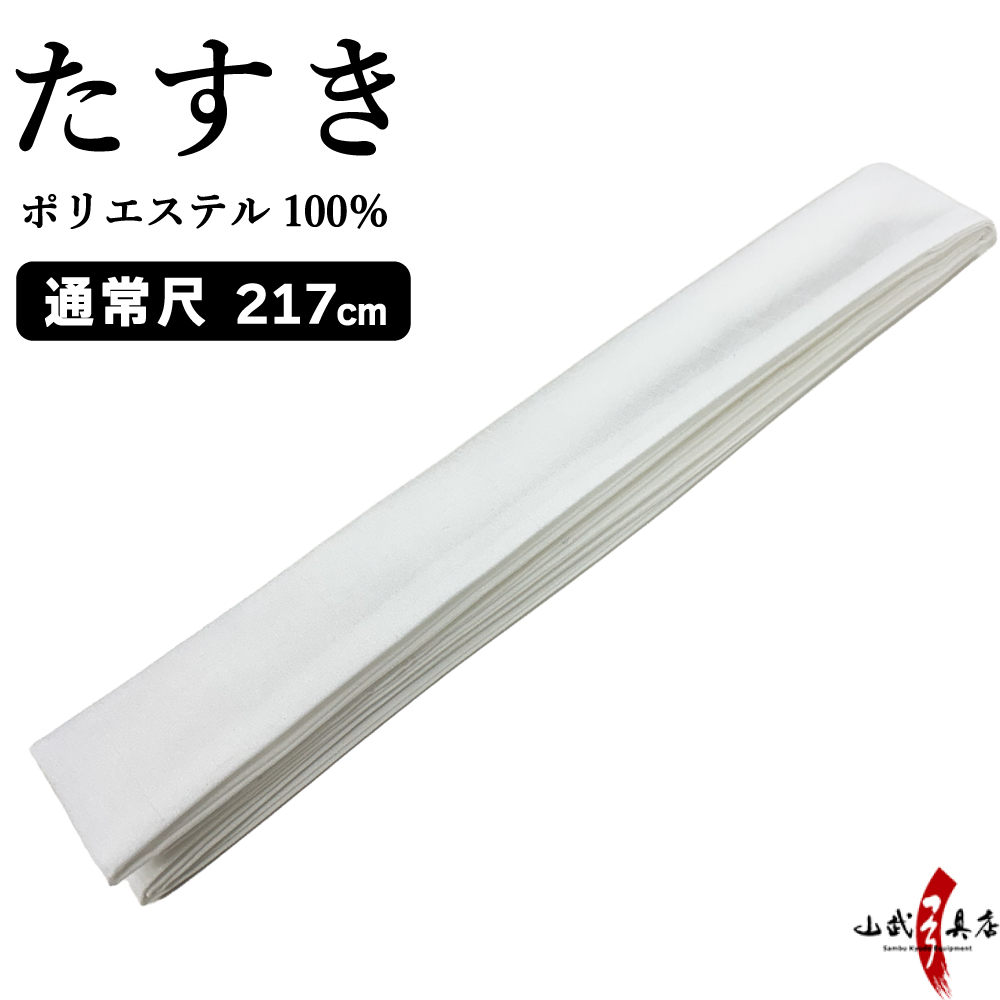 たすき 襷 通常尺 217cm ポリエステル 白 ホワイト 弓道着 着物 弓道