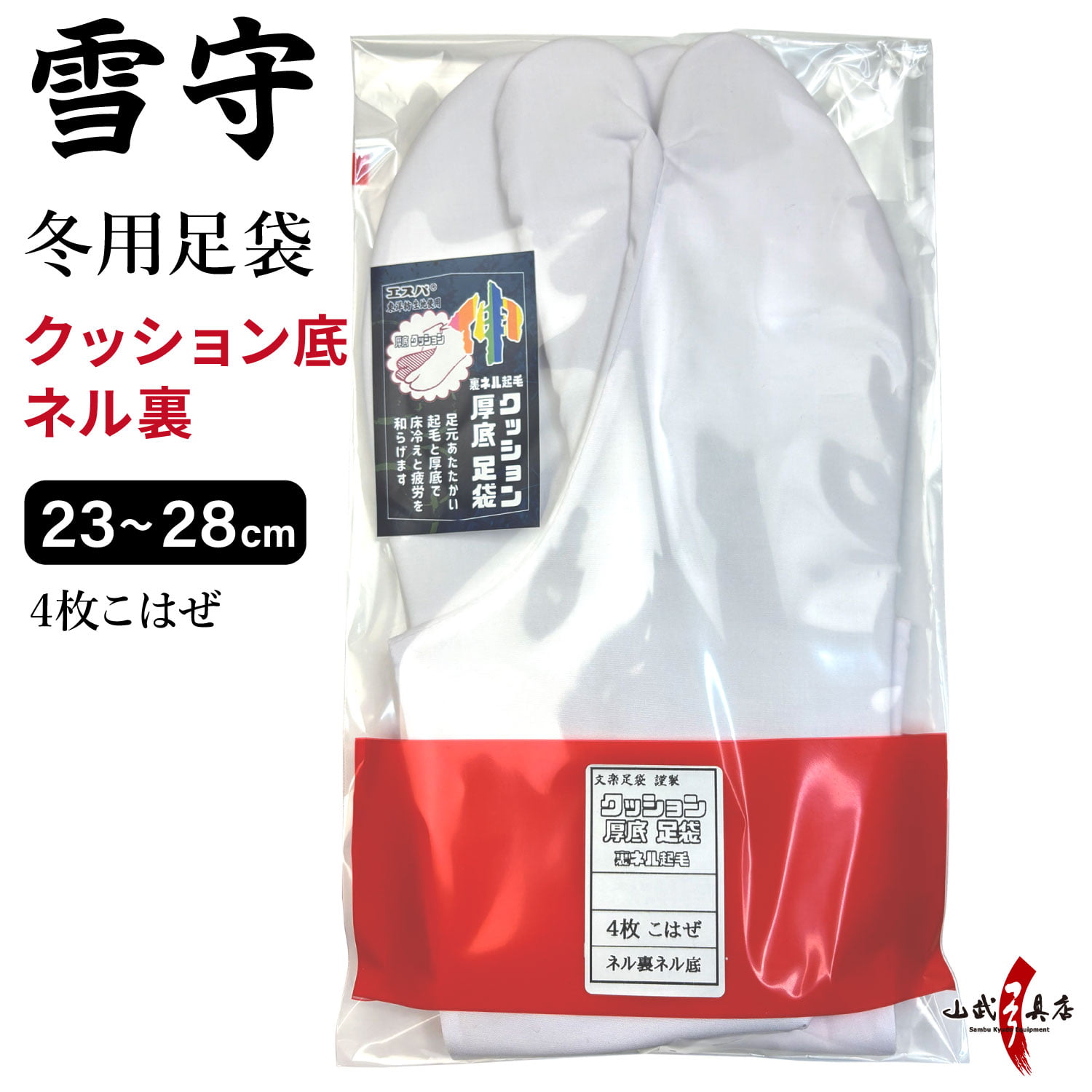 足袋 雪守(ゆきもり)【新タイプ】 冬用 23.0cm〜28.0cm 白 冬 クッション底ネル裏 4枚コハゼ 弓道 弓具 メンズ レディース 日本製 H-189 【ネコポス対象】 | 